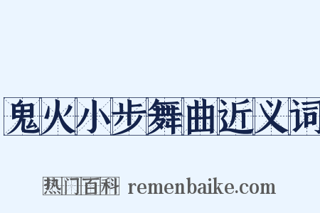鬼火小步舞曲近义词是什么意思的图片